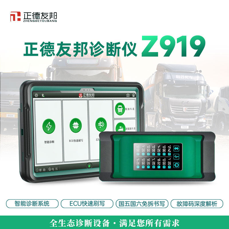 正德友邦Z919柴油车诊断仪ECU快速刷写后处理尿素泵检测仪