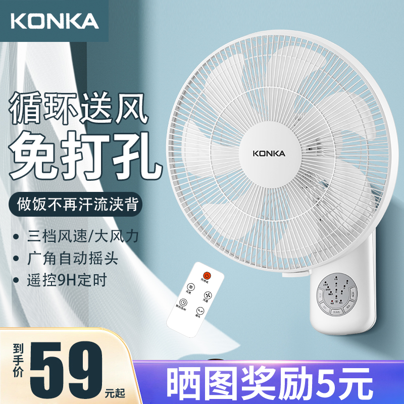 康佳璧扇挂壁式电风扇家用强力大风力挂扇小型遥控摇头挂墙壁风扇