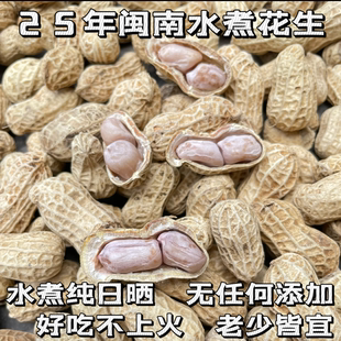 25年秋季新闽南水煮花生晒干原味纯日晒盐花生水煮晒干白晒咸干