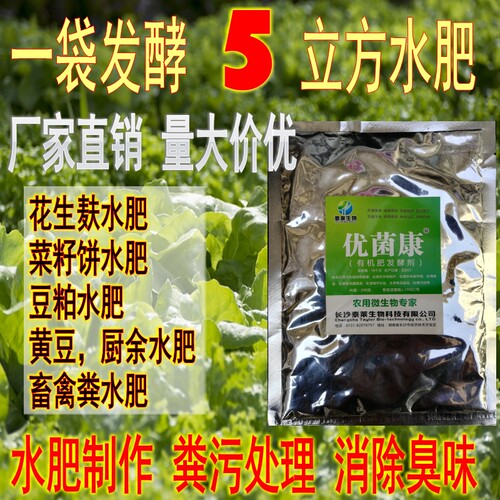 优菌康水肥发酵剂制作液肥提肥效
