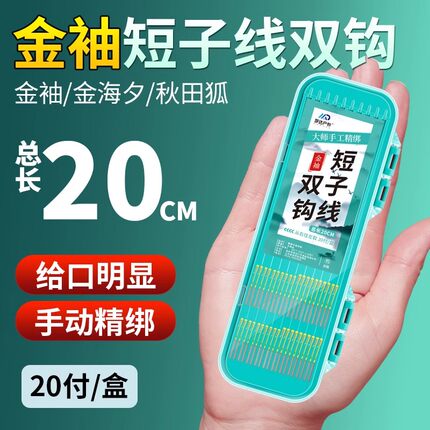 海夕20付短子线双钩袖钩成品绑好鱼钩伊势尼伊豆金海夕金袖渔具鲫
