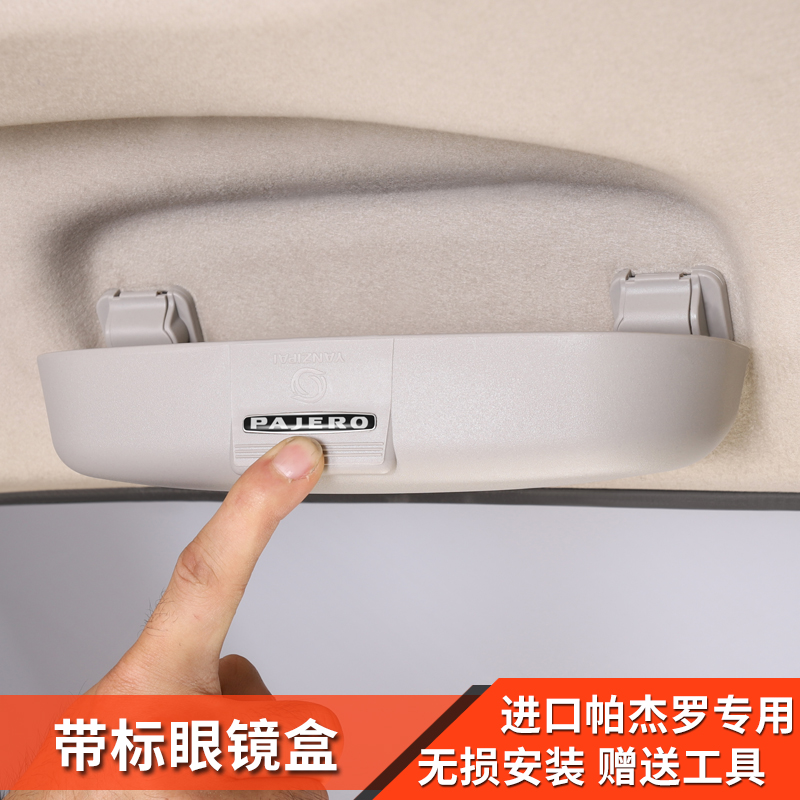 三菱帕杰罗v73v93v97专用眼镜盒