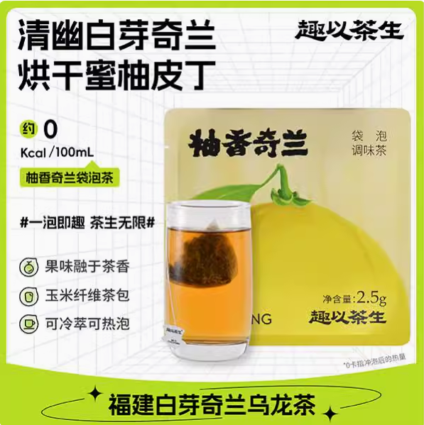 趣以茶生袋泡茶柚香奇兰乌龙茶调味茶口感清香办公室茶包冷热双