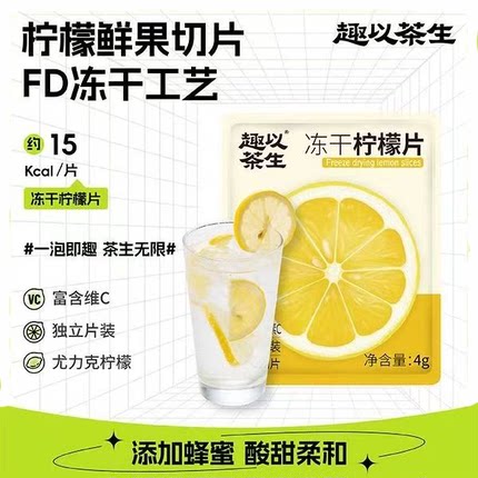 趣以茶生冻干柠檬片泡水蜂蜜柠檬茶独立包装便携喝水调味茶袋装
