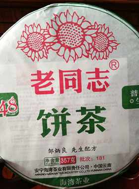 老同志生茶邹炳良普洱