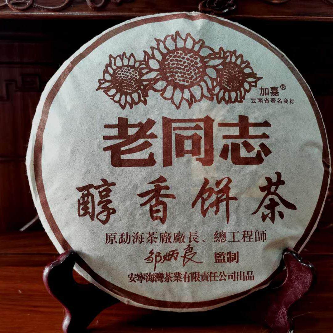 2005年老同志加嘉普洱熟茶醇香饼茶干仓存邹炳良监制特价包邮