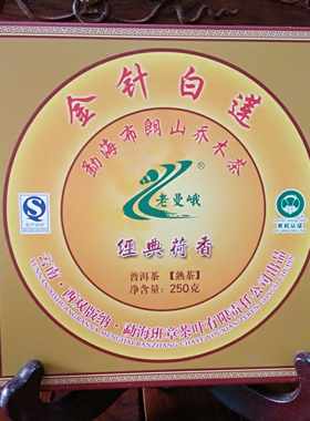 班章老曼峨金针白莲勐海普洱茶