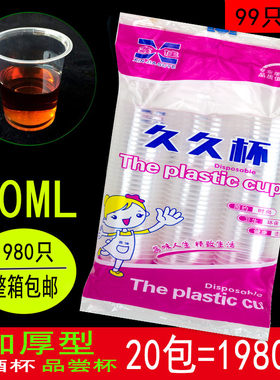 加厚一次性酒杯塑料小酒杯白酒杯试饮杯80Ml品尝杯整箱1980只包邮
