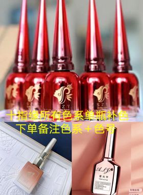十指缘甲油胶补色下单备注好色系色号