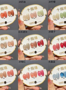 szy十指3色冰显白甲油胶