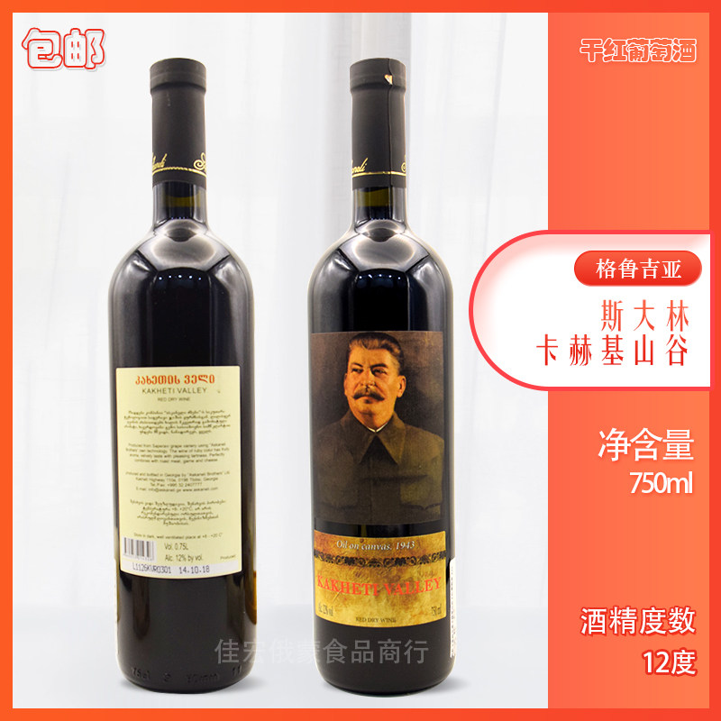 格鲁吉亚原装进口油画斯大林卡赫基山谷干红葡萄酒俄罗斯红酒半甜