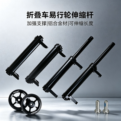 MEIJUN魅驹折叠车易行轮伸缩杆铝合金加强支撑可伸缩配件