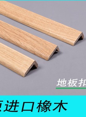实木地板收边条7字条TL型条橡木本色原木色仿古压条扣条2米长飘窗