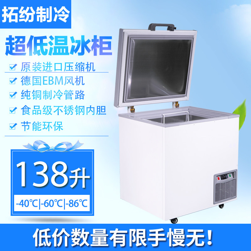 138升超低温冷柜-40度商用海鲜金枪鱼冰箱-65度小型低温冰柜-86度