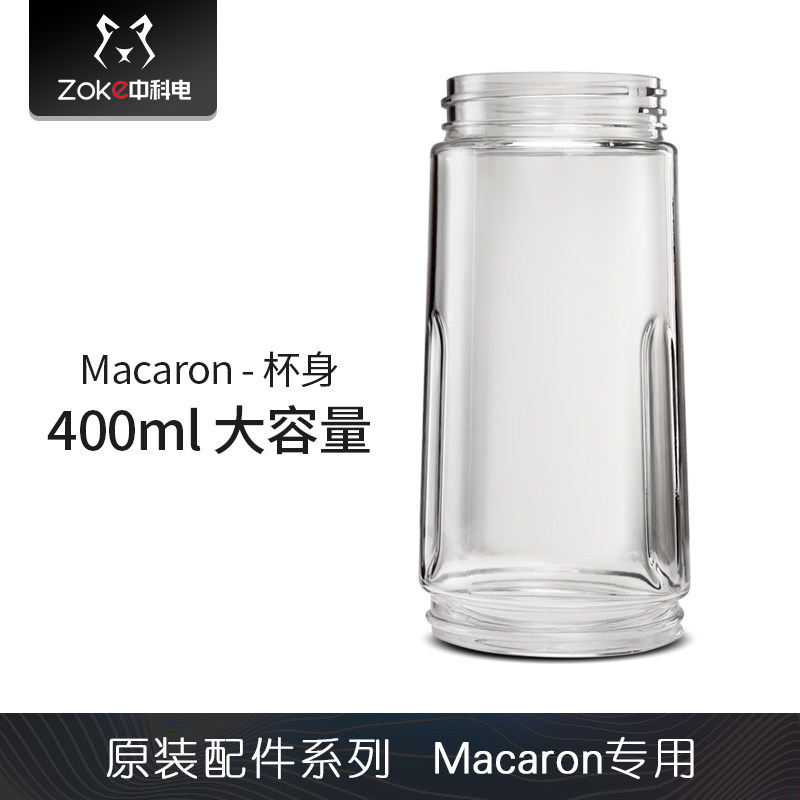 Zoke中科电macaron电动榨汁机配件（塑料杯身）