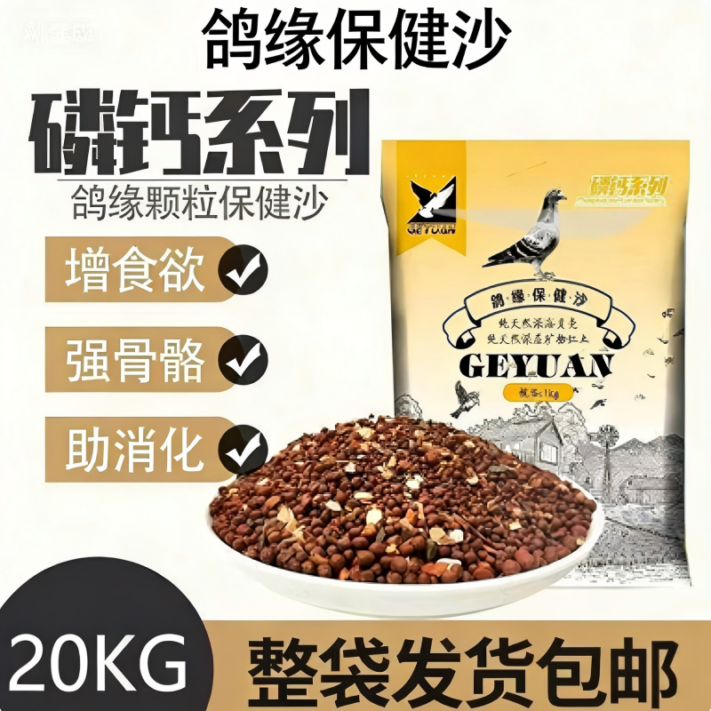 鸽缘磷钙烘干颗粒保健砂营养砂土信鸽赛鸽补钙鸽子专用40斤包邮