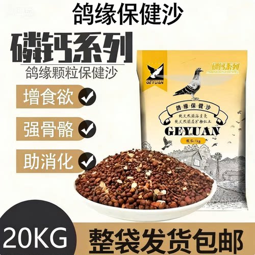 鸽缘颗粒保健砂磷钙系列40斤