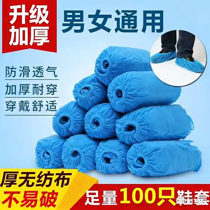 一次性鞋套加厚无纺布男女通用防尘防滑透气100只装