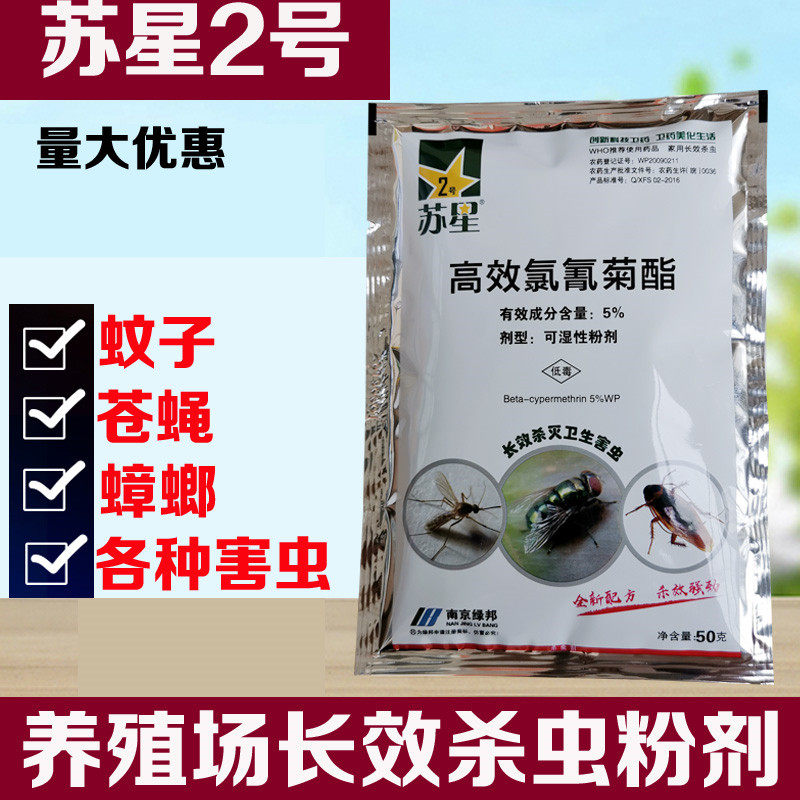 苏星2号养殖场灭蚊药苍蝇蟑螂长效杀虫粉剂灭蚂蚁跳蚤虱子蜱螨虫