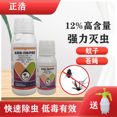 正浩氯菊酯.四氟苯菊酯12%乳油超低容量用药杀虫剂蚊子苍蝇药杀虫