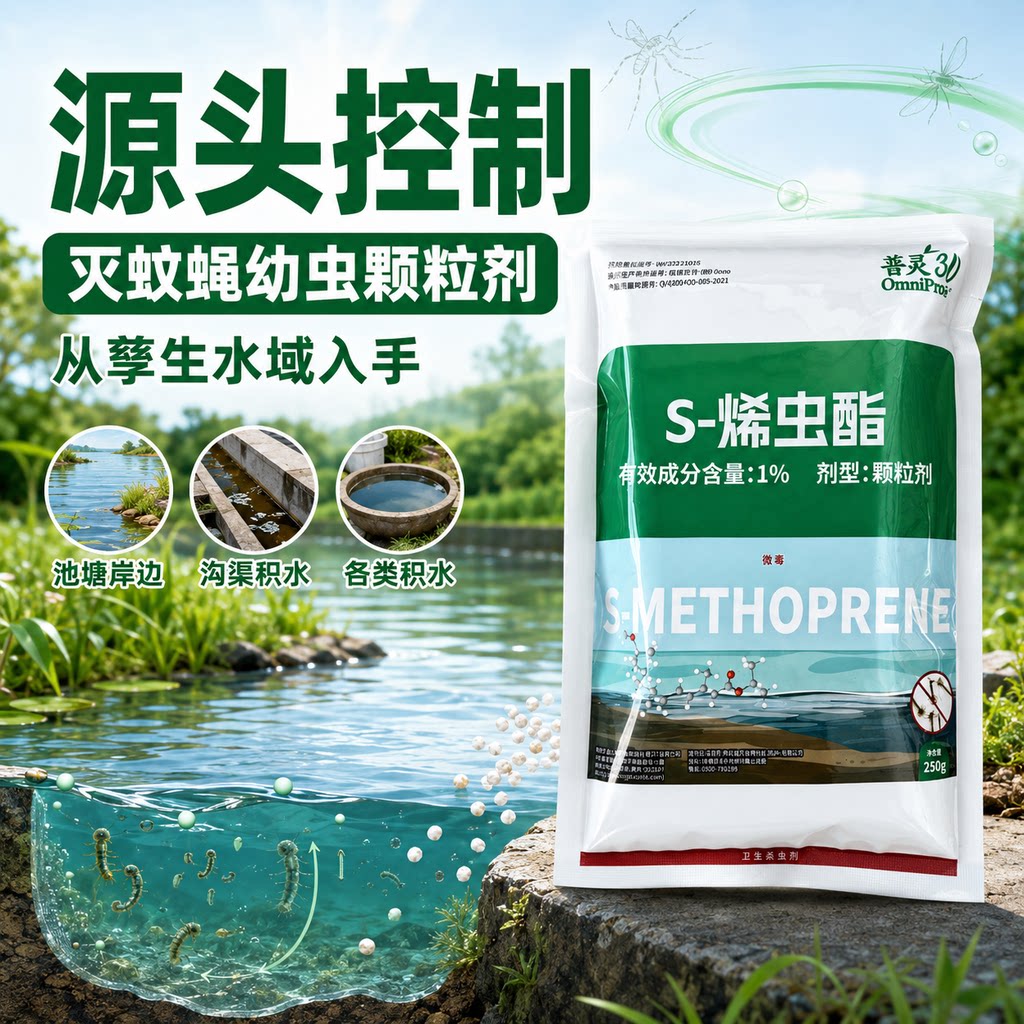 菩灵30S-烯虫酯颗粒剂杀蚊子幼虫