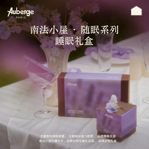 Auberge南法小屋随眠系列睡眠眼罩香氛丝重力助眠礼盒装七夕送礼