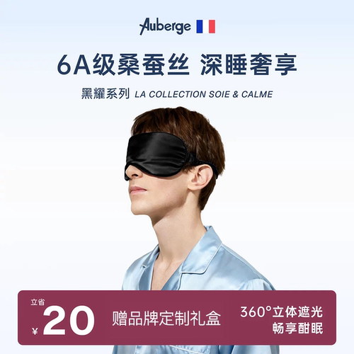艾比Auberge真丝男士睡眠眼罩
