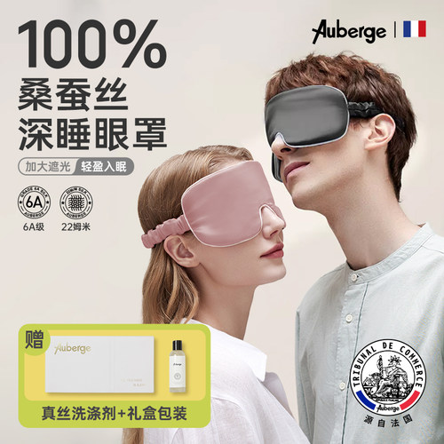 Auberge经典款真丝睡眠眼罩正品
