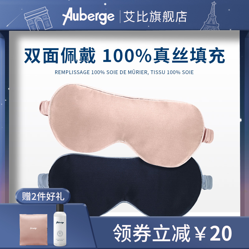 【女士】艾比auberge vénus真丝眼罩女舒缓疲劳遮光透气舒适不勒