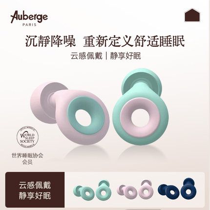 Auberge防噪音耳塞睡眠睡觉超级隔音超强静音睡觉防吵打呼噜神器