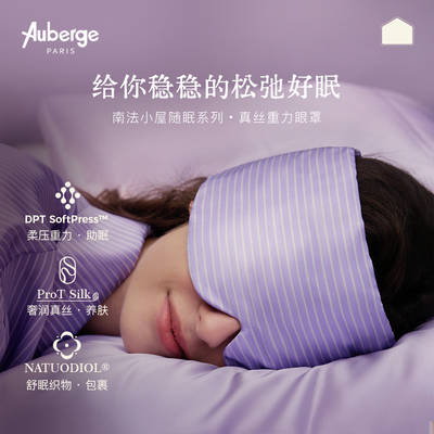Auberge真丝重力眼罩遮光缓解眼疲劳助眠睡觉睡眠眼罩南法小屋