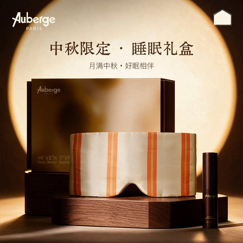 Auberge睡眠礼盒真丝重力眼罩香氛真丝眼罩七夕限定送礼套装