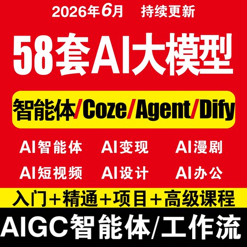 58套AIGC智能体AI大模型Coze扣子工作流Agent变现漫剧短视频课程