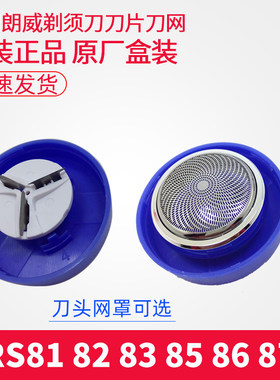 朗威电动剃须刀87刀头配件男刮胡刀刀片通用RS81 82 83 85 86网罩