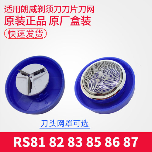朗威电动剃须刀87刀头配件男刮胡刀刀片通用RS81 82 83 85 86网罩