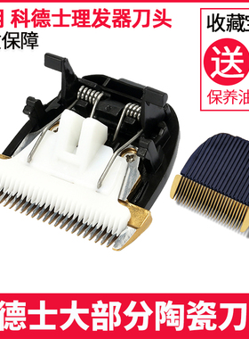 适用于 科德士 CP-9600 9580 CHC-960 918 916理发器陶瓷刀头