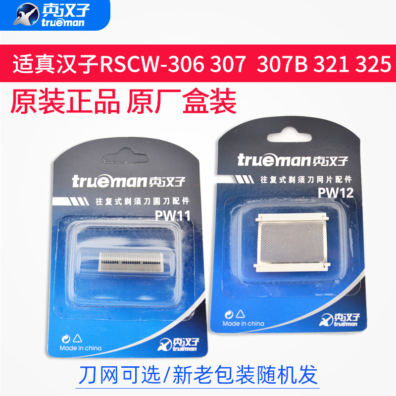 真汉子电动剃须刀RSCW-306 321 325 307A刀头刀片网罩刮胡刀配件