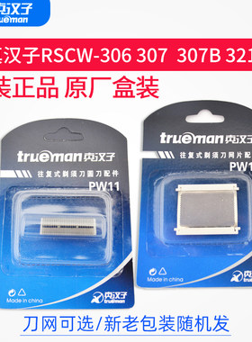 真汉子电动剃须刀RSCW-306 321 325 307A刀头刀片网罩刮胡刀配件