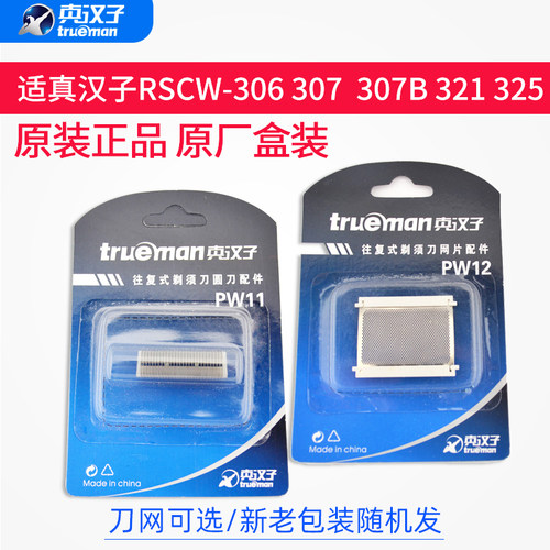真汉子电动剃须刀RSCW-306 321 325 307A刀头刀片网罩刮胡刀配件