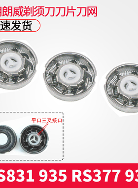 朗威电动剃须刀刀片RS831 935 rs377 930网罩刀头刮胡刀通用配件