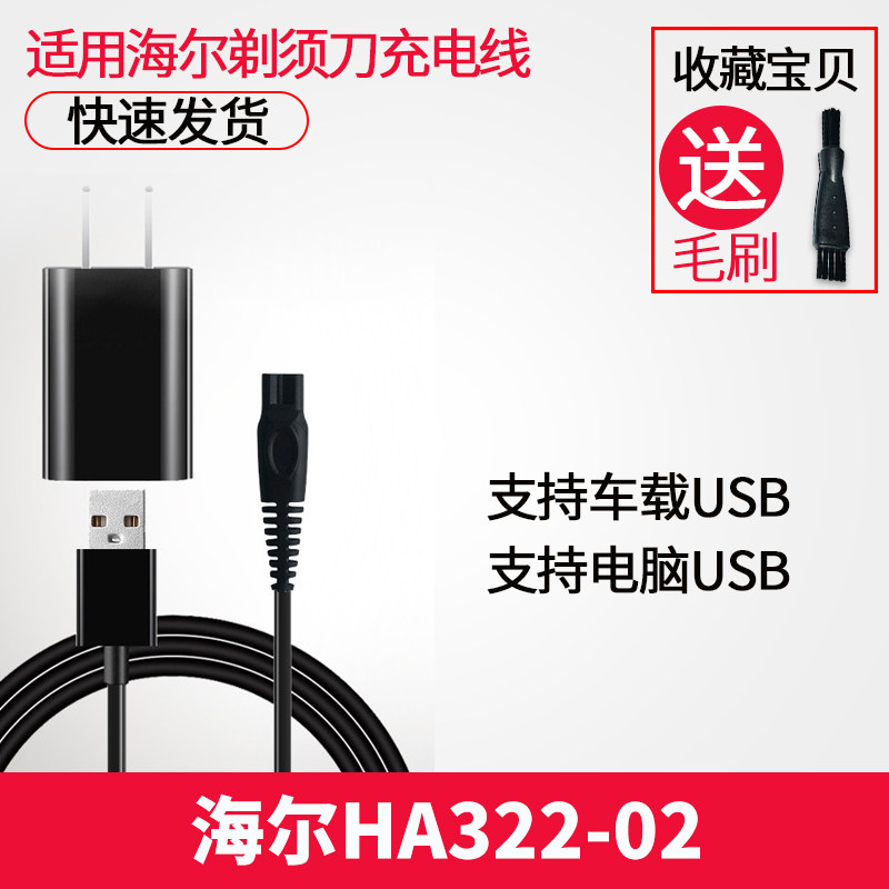 Haier海尔剃须刀充电器线HA322-02电动刮胡刀5V车载USB通用配件