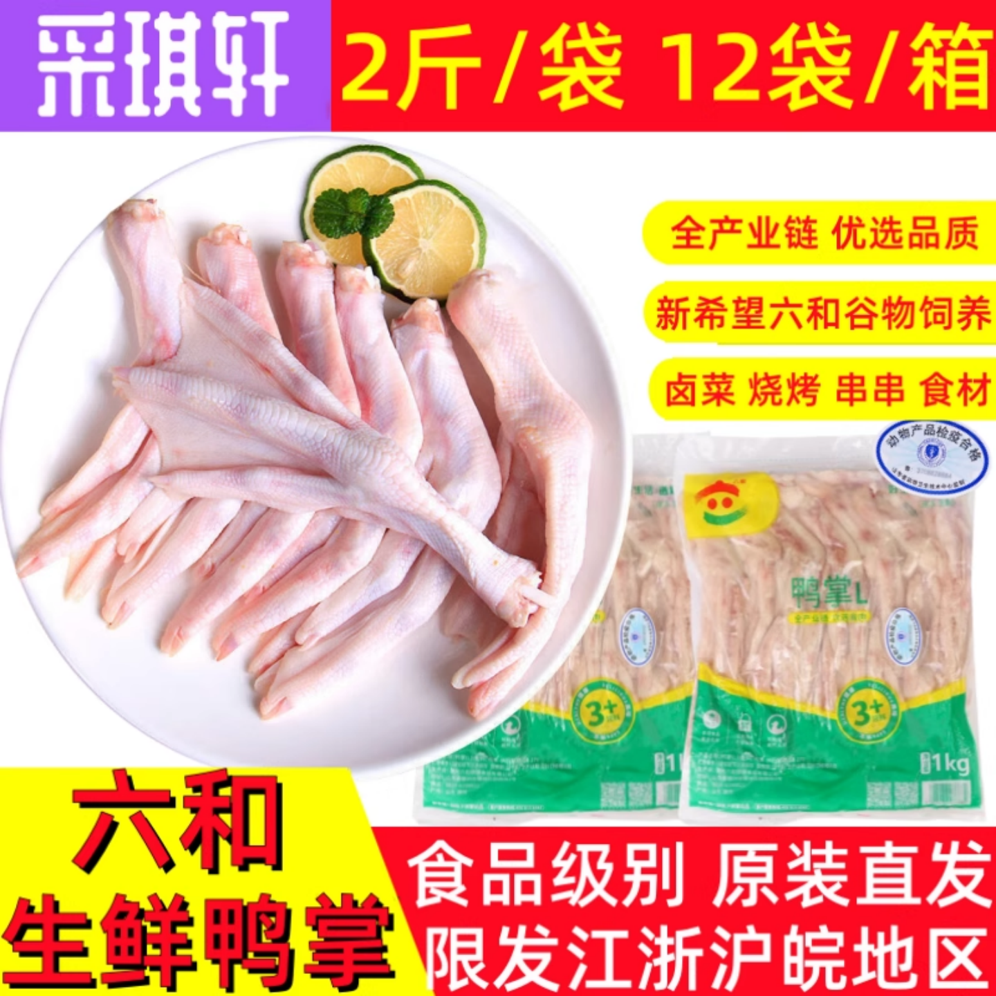 六和鸭掌L号冷冻鸭爪带皮鸭手带骨鸭脚掌生鲜未腌制鸭掌24斤/6斤