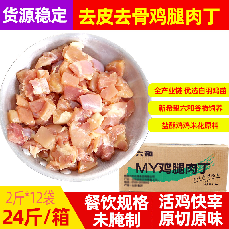 24斤/12斤六和鸡腿肉丁生鲜未腌