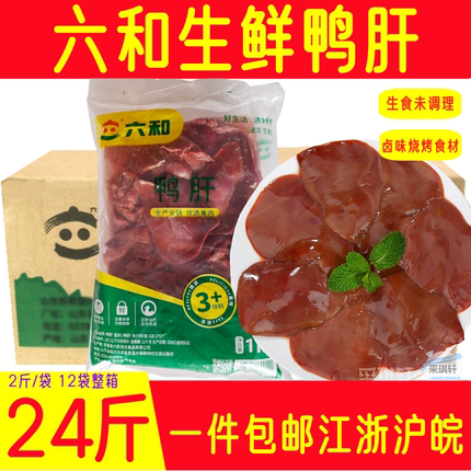六和鸭肝冷冻鸭心肝鸭内脏肝脏心脏卤菜生鲜食材未腌制24斤/6斤