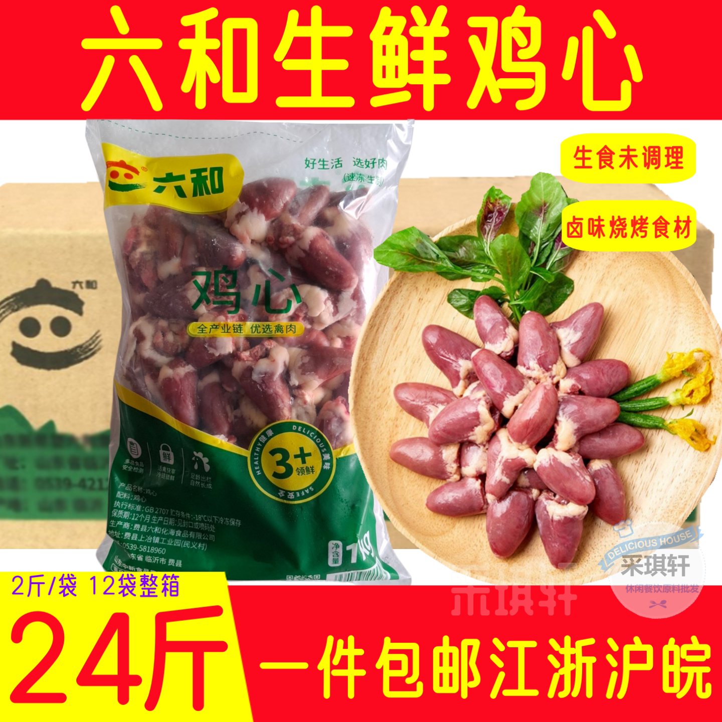 六和鸡心冷冻鸡心肝生鲜鸡心烧烤串食材心脏盒冻内脏24斤/6斤冻心
