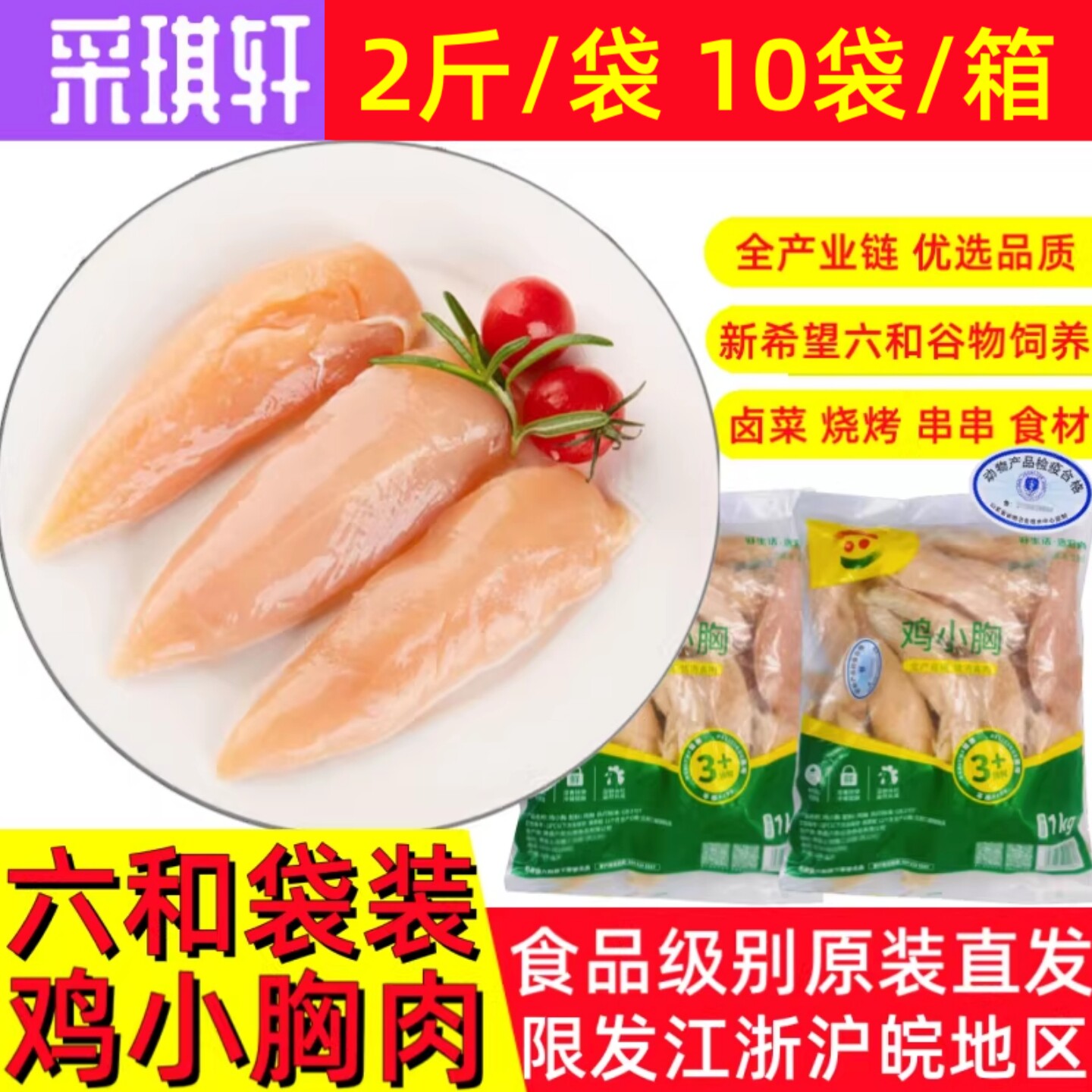 六和鸡小胸袋装小胸肉冷冻鸡胸肉小胸肉生鲜鸡脯肉小胸10斤/6斤