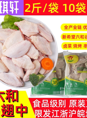 六和鸡翅中L号生鲜鸡翅膀冷冻鸡肩膀鸡中翅LL/MY食材10/20斤可选