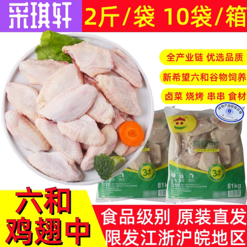 六和鸡翅中L/M/LL未腌冻生鲜中翅