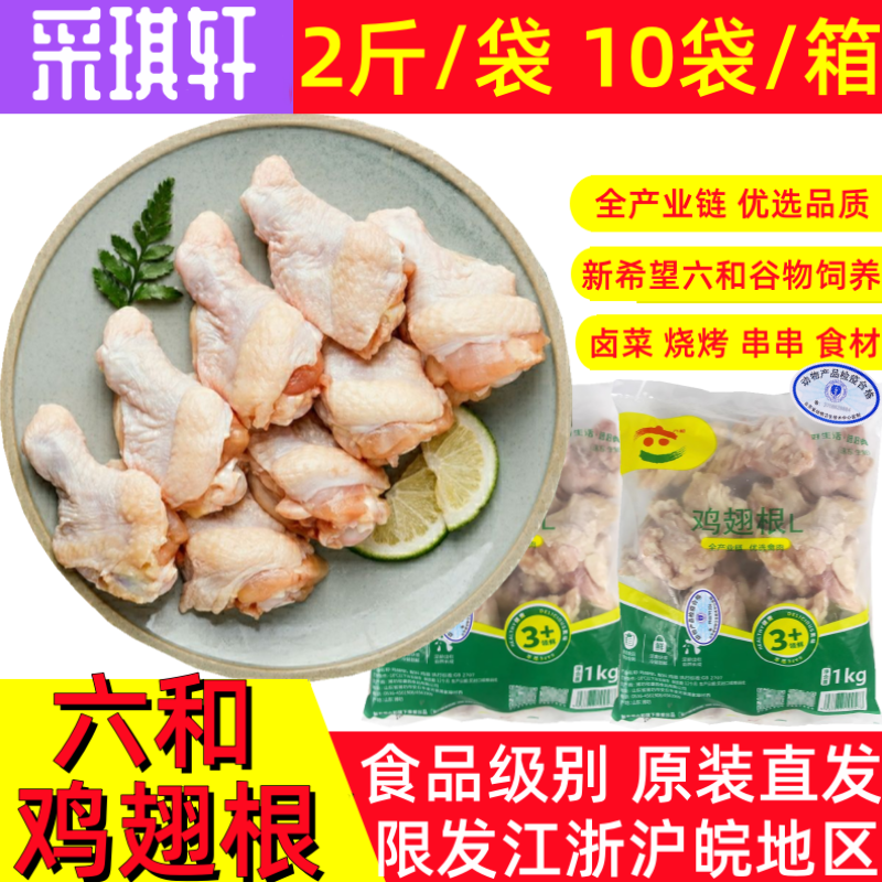 六和鸡翅根L号生鲜小鸡腿翅膀跟冷冻翅跟未腌2斤袋装10/20斤可选