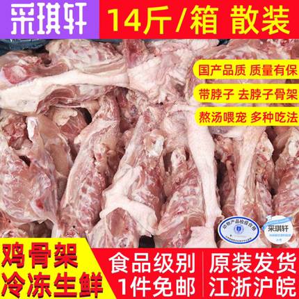 六和鸡架去脖鸡壳14斤整箱鸡架骨冷冻熬汤半生鲜圣农鸡架带脖喂宠